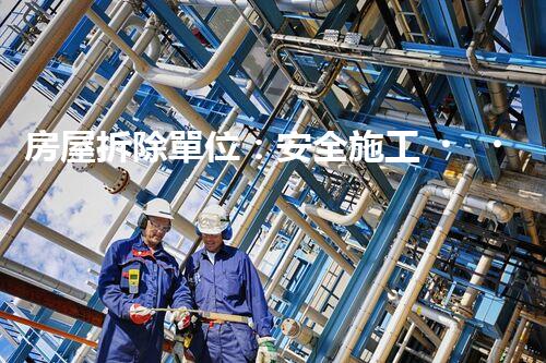 房屋拆除單位：安全施工，責(zé)任至上